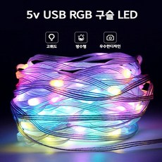 5v USB RGB 구슬 LED / 인테리어 무드등 구슬등, 화이트, 2M