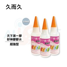 久而久 天下第一膠 超強型 20ml, 1個, 天下第一膠(5瓶)