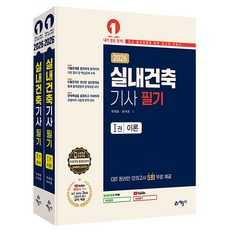 예문사 2026 실내건축기사 필기 실내건축기사필기, 상세 설명 참조