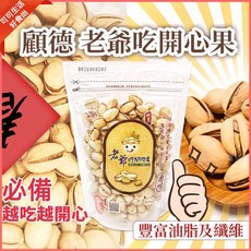 顧德 老爺吃開心果, 1個