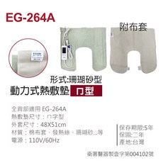E-GMED 醫技 動力式熱敷墊 珊瑚砂型, EG-264A ㄇ型