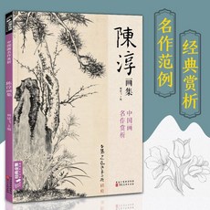 椰子圖書 唐寅畵集8開中國畵臨摹畵本書籍寫意水墨國畵花鳥山水人物技法, 陳淳畫集