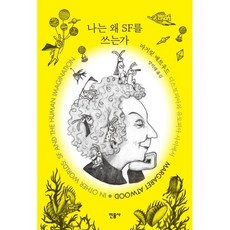 나는 왜 SF를 쓰는가 : 디스토피아와 유토피아 사이에서, 마거릿 애트우드 저/양미래 역, 민음사