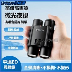 可開發票 艾斯基天嬌演唱會望遠鏡高倍高清日夜兩用成人夜視雙目筒找蜂專用 望遠鏡 雙筒望遠鏡 演唱會望遠鏡 夜視望遠鏡, 天骄系列,【10x25】日常观鸟/观景/看演出