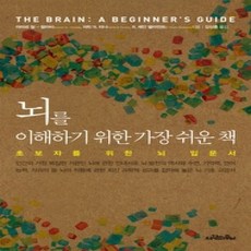 [개똥이네][중고-상] 뇌를 이해하기 위한 가장 쉬운 책