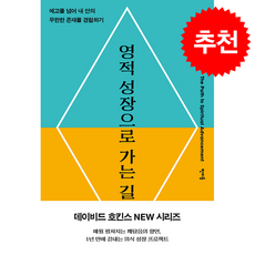 영적 성장으로 가는 길 + 쁘띠수첩 증정, 판미동, 데이비드 호킨스