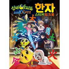 신비아파트 고스트볼 X의 탄생 한자 스티커 워크북, 상품명