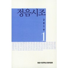 정음시조 1.(2019), 모아드림, 정음시조문학상 운영위원회