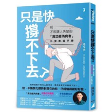 【寶瓶文化】只是快撐不下去了：給不敢讓人失望的「高功能內向者」日常救援手冊／邱淳孝／五車商城