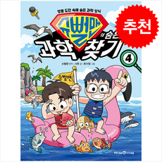 슈뻘맨의 숨은 과학 찾기 : 엉뚱 도전 속에 숨은 과학 상식, 4권, 아이세움, 서후