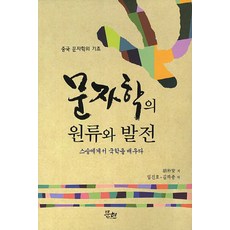 MunHyeonPublishing 文字學的源流與發展：中國文字學的基礎, 胡朴安 著/林鎮浩,金河宗 共譯