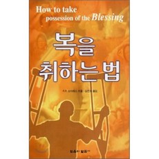 복을 취하는 법, 믿음의말씀사, R.R. 쏘아레스 저/김진호 역