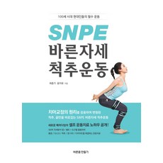SNPE 正確姿勢脊椎運動：百歲時代現代人的必需運動, 打造健康身體, 崔重基, 尹智柔
