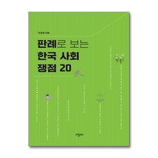 판례로 보는 한국 사회 쟁점 20, 스핑크스, 페이퍼백