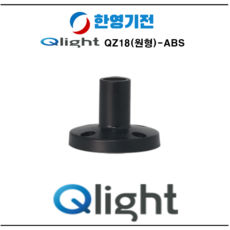 Q-light(큐라이트) QZ18(원형) - ABS 브라켓, 1개