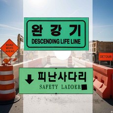 축광표지판 피난사다리 완강기 비상탈출 완강기설치 안내표시 안전표지판 야광표지판 화재대피, 일반 피난사다리