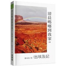 清晨嗎哪到我家:出埃及記 (張木泉 著)