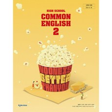 천재교과서 고등학교 교과서 1학년 공통영어 2 강상구 22개정, 영어영역, 고등학생
