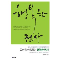 교인을 양육하는 행복한 권사:권사는 하나님 교회의 어머니이자 행복 전도사이다, 브니엘