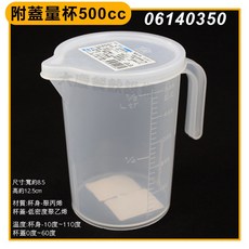 嚞 附蓋耐熱量杯, 1個, 500cc, 塑膠pp, 500ml