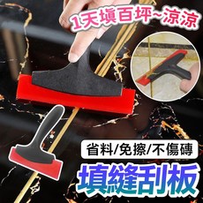 填縫勾縫美縫神器：工地專用超高效率瓷磚省時省力施工工具，瓷磚勾縫填縫刮板, 1個