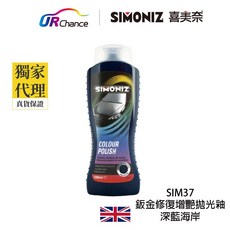 SIMONIZ 鈑金修復增艷拋光釉 - 深藍海岸 SIM37 車用車蠟 英國製, 1個