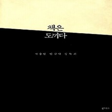 [개똥이네][중고-상] 책은 도끼다