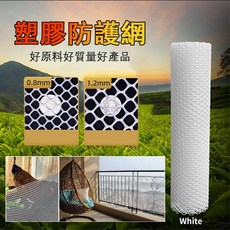 塑膠安全防護網 寬度1M 8mm孔徑 白色, 1個