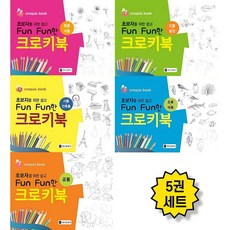 [제이클래식] 초보자를 위한 쉽고 Fun Fun한 크로키북 (전 5권 세트) 공룡/동물/식물/인물/탈것/사물/건축물/조류/어류