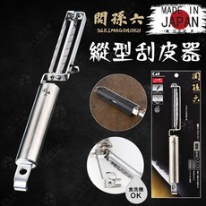 關孫六 直立式削皮器 附收納蓋 刮皮刀 刨刀 刨高麗菜絲 DH-3302, 1個, 縱口型刮皮器