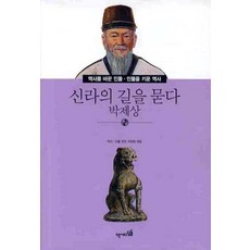 신라의 길을 묻다: 박제상, 역사디딤돌, 역사를 바꾼 인물 ·인물을 키운 역사 시리즈