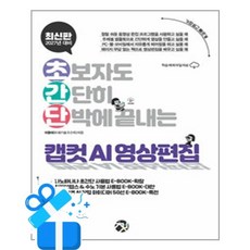[책바세] 초간단 캡컷 AI 영상 편집 / 마스크제공, 책바세