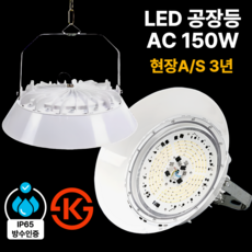 LED 공장등 AC 150W 현장 방문 A/S 3년 KS인증 투광등 창고등 보안등 IP65, 공장등 AC 150W(현장방문 3년 A/S), 1개 공장등 AC 150W(현장방문 3년 A/S), 1개