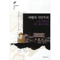 여행과 식민주의:근대 기행문의 식민 제국의 역학, 서강대학교출판부, 홍순애 저
