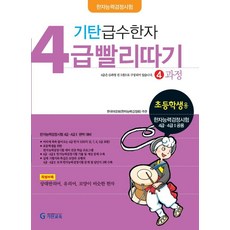 기탄 급수한자 4급 빨리따기 4과정, 기탄교육, 기탄교육-급수한자