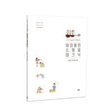 바이올린 스케일 테크닉 스즈키 1권부터 병행하는, 예솔