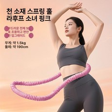소프트 스프링 훌라후프 훌라후프 요가 스포츠튜브 연습, 1개, 걸핑크, 1kg