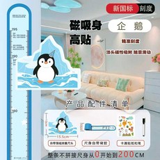 兒童卡通磁吸身高貼 可愛恐龍精準刻度測量貼紙 0-200CM, 1個, A款企鵝 【整條0-2米不拼接】