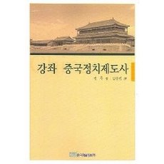 강좌 중국정치제도사, 한국학술정보, 전목 저/김준권 역