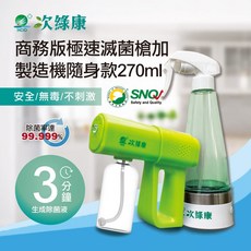 【次綠康】商務版滅菌噴槍 除菌液生成設備隨身款270ml 酒精噴霧槍 噴霧機 自動噴霧機 次氯酸水 電解水製造 消毒, 1個