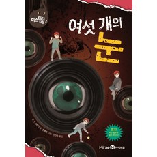 여섯 개의 눈, 미래엔아이세움