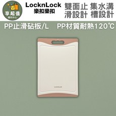 LocknLock 樂扣樂扣 PP 止滑砧板 L 雙面集水槽設計 耐熱120°C, 1個