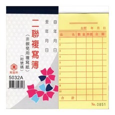 WANNGWO 萬國牌 5032A 二聯複寫簿 一包20本入