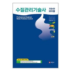 세진사 바이블 수질관리기술사 (마스크제공)