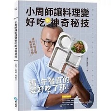 小周師讓料理變好吃的神奇秘技：破除料理障礙讓美味升級, 單本