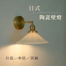 燭光燈飾 日式陶瓷壁燈 侘寂風傘狀壁燈，台灣現貨附發票，和室懷舊網美壁燈, 白色