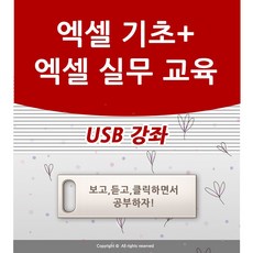 엑셀 배우기 교육 기초 실무 USB 책 교재 보다 좋은 강좌