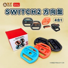 DOBE 阿吉托摩 JoyCon 手把 方向盤 托架 瑪莉歐賽車適用 Switch/Switch OLED, 1個, IPLY 方向盤 4合1｜NS2用, 紅藍