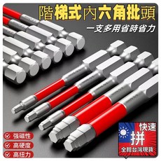 寶塔型內六角批頭 強磁鎢鋼 鑽頭, 1個, 65mm 三個型號各1支H1.5-H6