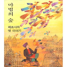 마법의 숲, 분도출판사